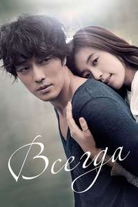 Always - Poster