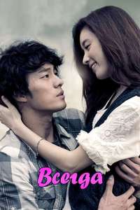 Always - Poster