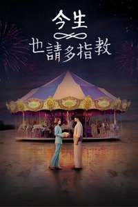 See You in My 19th Life - Posters