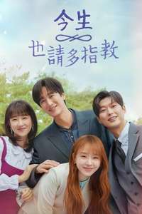 See You in My 19th Life - Posters