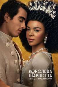 Queen Charlotte: A Bridgerton Story - Posters