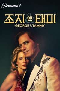 George & Tammy - Poster