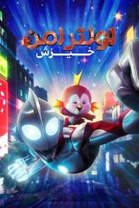 Ultraman: Rising - Posters