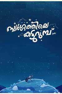Swargathile Katturumbu - Posters