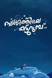 Swargathile Katturumbu - Posters