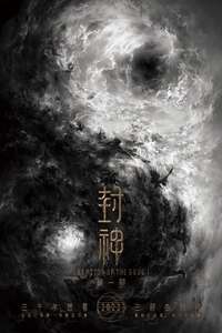Creation of the Gods I: Kingdom of Storms - Posters