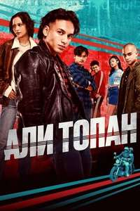 Ali Topan - Poster