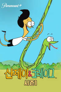 Sanjay and Craig - Posters