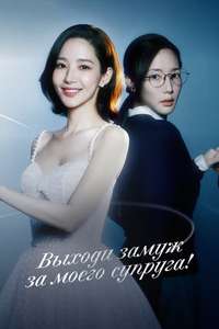 Marry My Husband - Posters