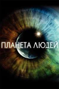 Human Planet - Poster