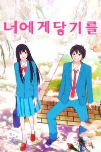 Kimi ni Todoke: From Me to You - Posters