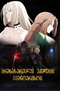 The Unwanted Undead Adventurer - Posters