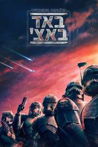 Star Wars: The Bad Batch - Posters
