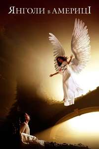 Angels in America - Posters