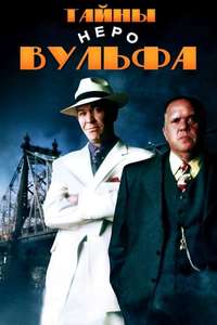 A Nero Wolfe Mystery - Posters