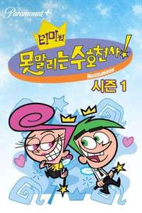 The Fairly OddParents - Posters