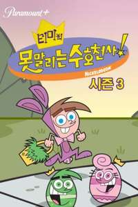 The Fairly OddParents - Posters