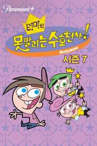 The Fairly OddParents - Posters