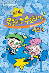 The Fairly OddParents - Posters