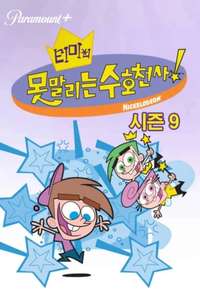 The Fairly OddParents - Posters