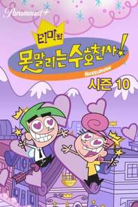 The Fairly OddParents - Posters