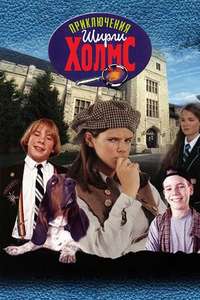 The Adventures of Shirley Holmes - Poster