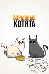 Exploding Kittens - Posters