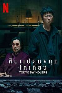Tokyo Swindlers - Posters