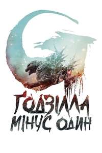 Godzilla Minus One - Posters