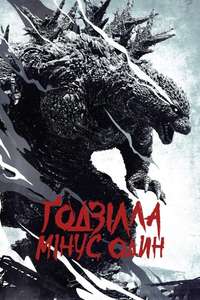 Godzilla Minus One - Posters
