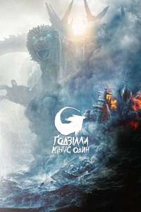 Godzilla Minus One - Posters