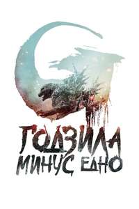 Godzilla Minus One - Posters