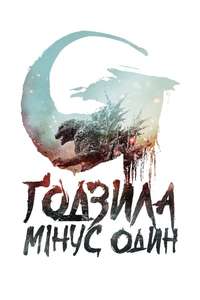 Godzilla Minus One - Posters