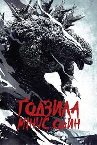 Godzilla Minus One - Posters