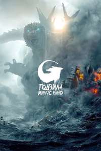 Godzilla Minus One - Posters