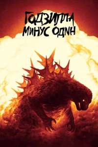Godzilla Minus One - Posters