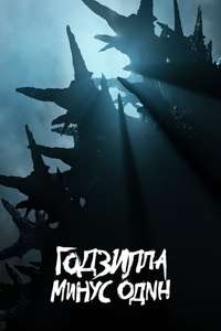 Godzilla Minus One - Posters