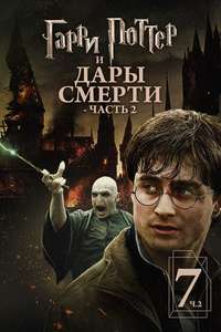 Harry Potter and the Deathly Hallows: Part 2 - Posters