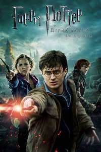 Harry Potter and the Deathly Hallows: Part 2 - Posters