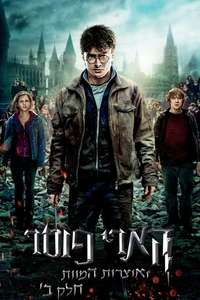 Harry Potter and the Deathly Hallows: Part 2 - Posters