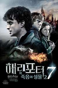Harry Potter and the Deathly Hallows: Part 2 - Posters