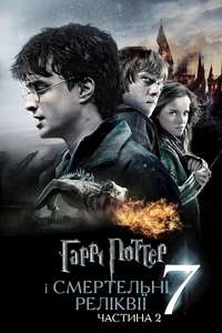 Harry Potter and the Deathly Hallows: Part 2 - Posters