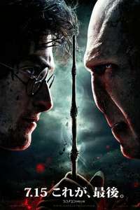 Harry Potter and the Deathly Hallows: Part 2 - Posters