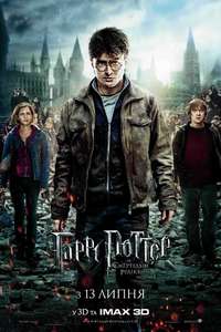 Harry Potter and the Deathly Hallows: Part 2 - Posters