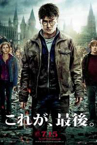 Harry Potter and the Deathly Hallows: Part 2 - Posters