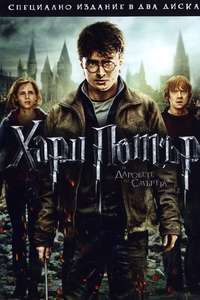Harry Potter and the Deathly Hallows: Part 2 - Posters