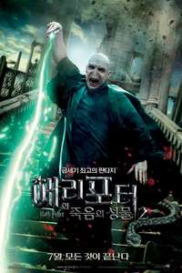 Harry Potter and the Deathly Hallows: Part 2 - Posters