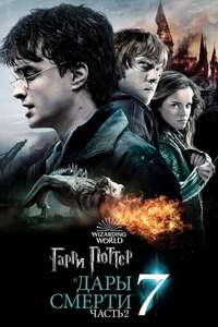 Harry Potter and the Deathly Hallows: Part 2 - Posters