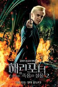 Harry Potter and the Deathly Hallows: Part 2 - Posters