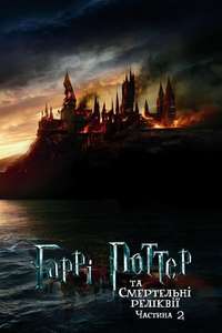 Harry Potter and the Deathly Hallows: Part 2 - Posters